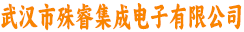 武汉市殊睿集成电子有限公司